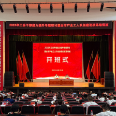 株洲200余名工会干部集中“充电” 助推产业工人队伍建设改革