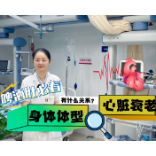 健康科普丨啤酒肚必看 内脏脂肪过多与心脏衰老有什么关系？