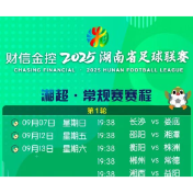 湖南省足球联赛（湘超）常规赛完整赛程来了