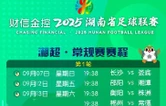 湖南省足球联赛（湘超）常规赛完整赛程来了