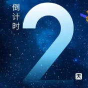 海报丨距离第四届北斗规模应用国际峰会开幕还有2天