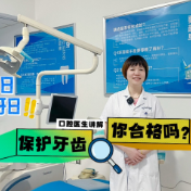 健康科普丨保护牙齿，你合格吗？