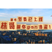 视频︱魔性节奏已上线,“株”哥喊你gan油盐