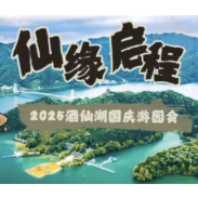 双节同庆·玩转株洲丨2025酒仙湖国庆游园会