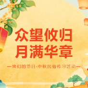 双节同庆·玩转株洲丨攸县中秋民俗传习活动邀您一起嗨