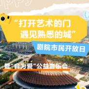 双节同庆·玩转株洲 | 10月7日神农大剧院开放日，多重福利等你来
