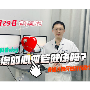 健康科普丨您的心血管健康吗？