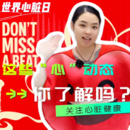 健康科普丨这些“心”动态，你了解吗？