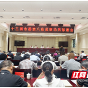 十三届株洲市委第八轮巡察启动，将巡察这些单位