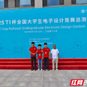 湖南汽车工程职业大学代表队在全国大学生电子设计竞赛中斩获佳绩