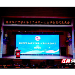 株洲市护理学会第十三届第一次全市会员代表大会召开