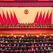 政协攸县第十届委员会第六次会议闭幕
