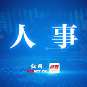 罗鹏程任荷塘区委书记