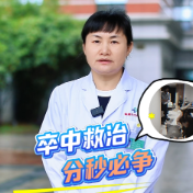 健康科普丨卒中救治分秒必争