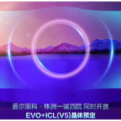 新一代EVO+ICL（V5）晶体植入术落户株洲爱尔眼科