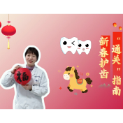 健康科普丨春节护齿“通关”指南