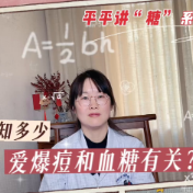 健康科普丨爱爆痘和血糖有关？