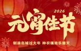 马年元宵怎么过！株洲最全活动攻略来袭