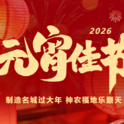 马年元宵怎么过！株洲最全活动攻略来袭