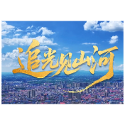 视频丨攸县：追光见山河