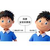 斜视不只是眼睛“斜”着看 这些眼部异常或是身体疾病信号