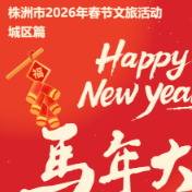 春节趣株洲丨嗨玩攻略上线，株洲城区新春活动集来啦