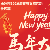 春节趣株洲丨玩转新春景区活动，这份游玩指南请收下