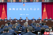 聚焦“稳增长 优征管 优形象”，株洲税务绘就2026年发展蓝图