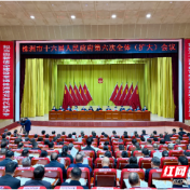快讯丨株洲市十六届人民政府第六次全体（扩大）会议召开