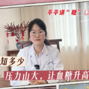 健康科普丨压力山大，会让血糖升高？