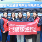 株洲联通积极参与“3·15”主题活动，筑牢通信消费安全防线