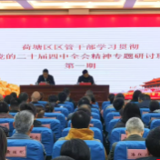 荷塘区区管干部学习贯彻党的二十届四中全会精神专题研讨班（第一期）开班