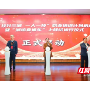 株洲扶阳职校携非遗技艺亮相“技兴三湘”,赋能技能人才培养新路径