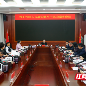 株洲市政府常务会议召开 研究湘“BA”株洲赛区筹备等工作