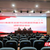株洲市中医伤科医院召开2025年度党支部书记抓基层党建工作述职评议会议