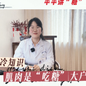 健康科普丨肌肉是“吃糖”大户？