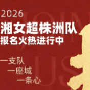 2026湘女超株洲队报名启动
