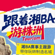 “湘BA”赛事主题游，带你玩转制造名城