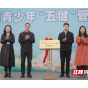 株洲市妇幼保健院儿童青少年“五健”管理中心正式揭牌