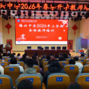 天元区隆兴中学2026春季开学教师校本培训举行