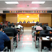 株洲市中心血站召开2025年度表彰大会