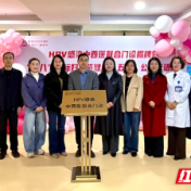 株洲市妇幼保健院开设HPV感染中西医联合门诊