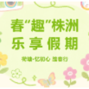 春“趣”株洲，乐享假期①｜荷塘·忆初心 踏春行