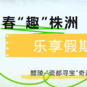 春“趣”株洲，乐享假期②｜醴陵·“瓷都寻宝”奇遇记