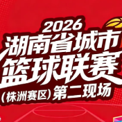 “湘BA”株洲赛区第二观赛现场等你来为队员助威