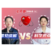 健康科普丨心房颤的常见误解