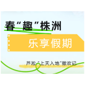 春“趣”株洲，乐享假期④｜芦淞·“上天入地”撒欢记