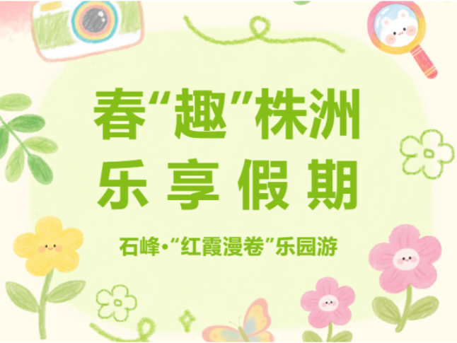 春“趣”株洲，乐享假期③｜石峰·“红霞漫卷”乐园游