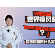 健康科普丨尿酸和痛风什么关系？