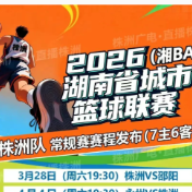 “湘BA”株洲VS郴州，4月23日中午开票